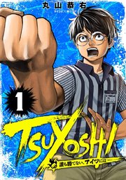 Tsuyoshi 誰も勝てない アイツには 1巻 サイコミ サイコミ 裏少年サンデーコミックス 丸山恭右 無料試し読みなら漫画 マンガ 電子書籍のコミックシーモア