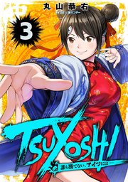 Tsuyoshi 誰も勝てない アイツには 3巻 サイコミ サイコミ 裏少年サンデーコミックス 丸山恭右 無料試し読みなら漫画 マンガ 電子書籍のコミックシーモア