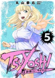 Tsuyoshi 誰も勝てない アイツには 5巻 無料試し読みなら漫画 マンガ 電子書籍のコミックシーモア