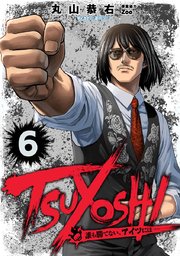 あいつ も 7 誰 話 は ない 勝て に つよし TSUYOSHI 誰も勝てない、アイツには