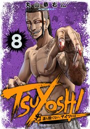 Tsuyoshi 誰も勝てない アイツには 8巻 サイコミ サイコミ 裏少年サンデーコミックス 丸山恭右 無料試し読みなら漫画 マンガ 電子書籍のコミックシーモア Tsuyoshi 誰も勝てない アイツには 8巻 サイコミ サイコミ 裏少年サンデーコミックス 丸山恭右 無料試し読みなら漫画 マンガ 電子書籍のコミックシーモア