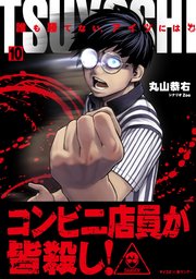 Tsuyoshi 誰も勝てない アイツには 10巻 サイコミ サイコミ 裏少年サンデーコミックス 丸山恭右 無料試し読みなら漫画 マンガ 電子書籍のコミックシーモア Tsuyoshi 誰も勝てない アイツには 10巻 サイコミ サイコミ 裏少年サンデーコミックス 丸山恭右 無料試し読みなら漫画 マンガ 電子書籍のコミックシーモア