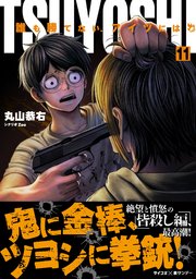 Tsuyoshi 誰も勝てない アイツには 11巻 最新刊 サイコミ サイコミ 裏少年サンデーコミックス 丸山恭右 無料試し読みなら漫画 マンガ 電子書籍のコミックシーモア