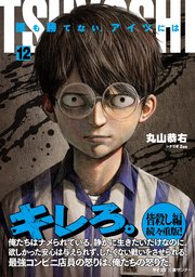 Tsuyoshi 誰も勝てない アイツには 12巻 サイコミ サイコミ 裏少年サンデーコミックス 丸山恭右 無料試し読みなら漫画 マンガ 電子書籍のコミックシーモア