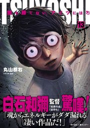 Tsuyoshi 誰も勝てない アイツには 13巻 最新刊 サイコミ サイコミ 裏少年サンデーコミックス 丸山恭右 無料試し読みなら漫画 マンガ 電子書籍のコミックシーモア