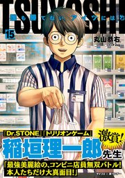 Tsuyoshi 誰も勝てない アイツには 15巻 最新刊 サイコミ サイコミ 裏少年サンデーコミックス 丸山恭右 無料試し読みなら漫画 マンガ 電子書籍のコミックシーモア