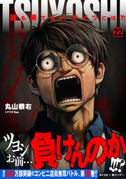 TSUYOSHI 誰も勝てない、アイツには　1〜22巻 TSUYOSHI 誰も勝てない、アイツには 22｜無料漫画（マンガ）なら