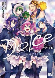 Dolce 1巻 B S Log Comics Honeyworks 無料試し読みなら漫画 マンガ 電子書籍のコミックシーモア