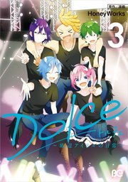 Dolce 3巻 最新刊 B S Log Comics Honeyworks 無料試し読みなら漫画 マンガ 電子書籍のコミックシーモア
