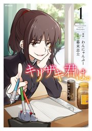 キリザキ君は 1巻 無料試し読みなら漫画 マンガ 電子書籍のコミックシーモア