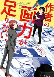 作者の画力が足りない 1巻 最新刊 無料試し読みなら漫画 マンガ 電子書籍のコミックシーモア 作者の画力が足りない 1巻 最新刊 無料試し読みなら漫画 マンガ 電子書籍のコミックシーモア
