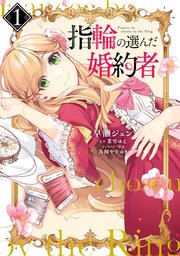 指輪の選んだ婚約者 1巻 flos comic 早瀬ジュン 茉雪ゆえ 鳥飼やすゆき 無料試し読みなら漫画 マンガ 電子書籍のコミックシーモア 指輪の選んだ婚約者 1巻 flos comic 早瀬ジュン 茉雪ゆえ 鳥飼やすゆき 無料試し読みなら漫画 マンガ 電子書籍のコミックシーモア