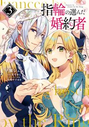 指輪の選んだ婚約者 3｜無料漫画（マンガ）ならコミックシーモア