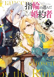 指輪の選んだ婚約者 5【電子限定特典つき】｜無料漫画（マンガ）なら
