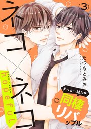 単話 ネコ ネコ 8巻 フルールコミックス たつもとみお 無料試し読みなら漫画 マンガ 電子書籍のコミックシーモア 単話 ネコ ネコ 8巻 フルールコミックス たつもとみお 無料試し読みなら漫画 マンガ 電子書籍のコミックシーモア