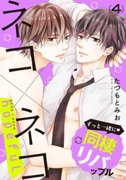 単話 ネコ ネコ 9巻 無料試し読みなら漫画 マンガ 電子書籍のコミックシーモア