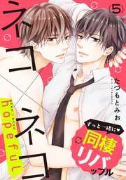 単話 ネコ ネコ 10巻 フルールコミックス Kadokawa たつもとみお 無料試し読みなら漫画 マンガ 電子書籍のコミックシーモア