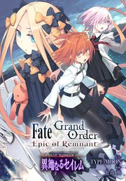 Fate Grand Order Epic Of Remnant 亜種特異点 禁忌降臨庭園 セイレム 異端なるセイレム 連載版 41巻 Rexコミックス Type Moon 大森葵 無料試し読みなら漫画 マンガ 電子書籍のコミックシーモア