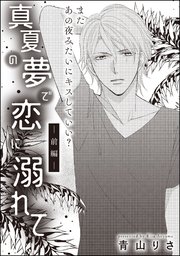 真夏の夢で恋に溺れて 単話版 1巻 無敵恋愛s Girl 青山りさ 青山りさ読み切りcollection 無料試し読みなら漫画 マンガ 電子書籍のコミックシーモア