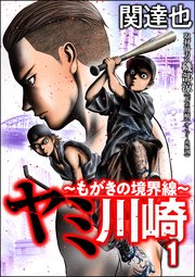 ヤミ川崎 もがきの境界線 1巻 Comic Risky リスキー 関達也 磯部涼 無料試し読みなら漫画 マンガ 電子書籍のコミックシーモア