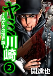 ヤミ川崎 もがきの境界線 2巻 最新刊 無料試し読みなら漫画 マンガ 電子書籍のコミックシーモア ヤミ川崎 もがきの境界線 2巻 最新刊 無料試し読みなら漫画 マンガ 電子書籍のコミックシーモア