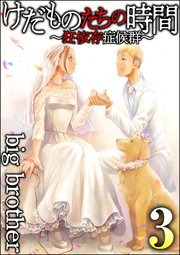 けだものたちの時間 狂依存症候群 3巻 Comic Risky リスキー Big Brother 無料試し読みなら漫画 マンガ 電子書籍のコミックシーモア