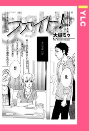 ファイト 単話売 1巻 最新刊 Ylc 大槻ミゥ 無料試し読みなら漫画 マンガ 電子書籍のコミックシーモア