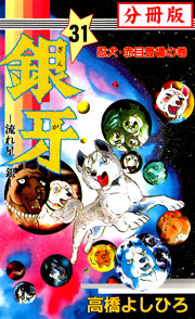 銀牙 流れ星 銀 分冊版 31巻 無料試し読みなら漫画 マンガ 電子書籍のコミックシーモア 銀牙 流れ星 銀 分冊版 31巻 無料試し読みなら漫画 マンガ 電子書籍のコミックシーモア