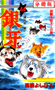銀牙 流れ星 銀 分冊版 44巻 高橋よしひろ 無料試し読みなら漫画 マンガ 電子書籍のコミックシーモア 銀牙 流れ星 銀 分冊版 44巻 高橋よしひろ 無料試し読みなら漫画 マンガ 電子書籍のコミックシーモア