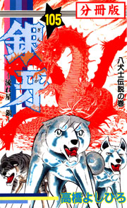 銀牙 流れ星 銀 分冊版 105巻 高橋よしひろ 無料試し読みなら漫画 マンガ 電子書籍のコミックシーモア 銀牙 流れ星 銀 分冊版 105巻 高橋よしひろ 無料試し読みなら漫画 マンガ 電子書籍のコミックシーモア