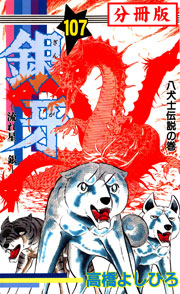 銀牙 流れ星 銀 分冊版 107巻 無料試し読みなら漫画 マンガ 電子書籍のコミックシーモア 銀牙 流れ星 銀 分冊版 107巻 無料試し読みなら漫画 マンガ 電子書籍のコミックシーモア