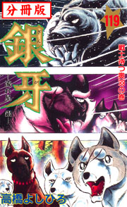 銀牙―流れ星 銀― 【分冊版】 119巻 | 高橋よしひろ | 無料漫画(マンガ)ならコミックシーモア 【新品 全巻 セット】【限定BOX】「転生したらスライムだった件」1~19巻