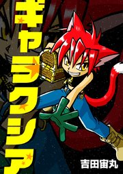 ギャラクシア 1巻 最新刊 無料試し読みなら漫画 マンガ 電子書籍のコミックシーモア ギャラクシア 1巻 最新刊 無料試し読みなら漫画 マンガ 電子書籍のコミックシーモア