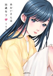 あおいさんは16歳年下 1巻 最新刊 無料試し読みなら漫画 マンガ 電子書籍のコミックシーモア