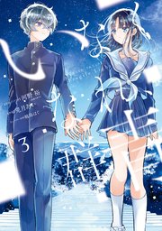 いなくなれ 群青 Fragile Light Of Pistol Star 3巻 最新刊 無料試し読みなら漫画 マンガ 電子書籍のコミックシーモア いなくなれ 群青 Fragile Light Of Pistol Star 3巻 最新刊 無料試し読みなら漫画 マンガ 電子書籍のコミックシーモア