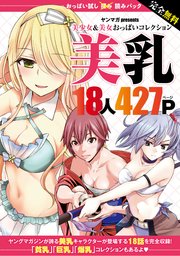 完全無料 おっぱい試し読みパック 美乳 1巻 最新刊 ヤングマガジン 岡本倫 平本アキラ 鳴見なる 無料試し読み なら漫画 マンガ 電子書籍のコミックシーモア 完全無料 おっぱい試し読みパック 美乳 1巻 最新刊 ヤングマガジン 岡本倫 平本アキラ 鳴見なる 無料試し読み なら漫画 マンガ 電子書籍のコミックシーモア