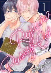 路地裏プッシーキャット 単話売 1巻 無料試し読みなら漫画 マンガ 電子書籍のコミックシーモア