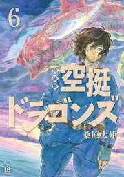 空挺ドラゴンズ 特装版 6 1巻 最新刊 Good アフタヌーン 桑原太矩 無料試し読みなら漫画 マンガ 電子書籍のコミックシーモア 空挺ドラゴンズ 特装版 6 1巻 最新刊 Good アフタヌーン 桑原太矩 無料試し読みなら漫画 マンガ 電子書籍のコミックシーモア