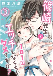 篠崎先生と1日1回エッチしなくちゃダメですか 分冊版 3巻 蜜恋ティアラめろめろ 花本八満 無料試し読みなら漫画 マンガ 電子書籍のコミックシーモア