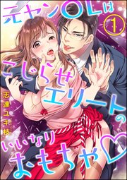 元ヤンolはこじらせエリートのいいなりおもちゃ 分冊版 1巻 蜜恋ティアラめろめろ 志連ユキ枝 無料試し読みなら漫画 マンガ 電子書籍のコミックシーモア 元ヤンolはこじらせエリートのいいなりおもちゃ 分冊版 1巻 蜜恋ティアラめろめろ 志連ユキ枝 無料試し読みなら漫画 マンガ 電子書籍のコミックシーモア