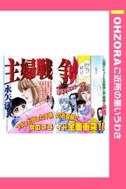 主婦戦争 単話売 1巻 最新刊 無料試し読みなら漫画 マンガ 電子書籍のコミックシーモア 主婦戦争 単話売 1巻 最新刊 無料試し読みなら漫画 マンガ 電子書籍のコミックシーモア