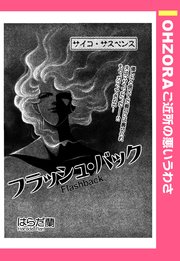 フラッシュ バック 単話売 1巻 最新刊 Ohzora ご近所の悪いうわさ はらだ蘭 無料試し読みなら漫画 マンガ 電子書籍のコミックシーモア フラッシュ バック 単話売 1巻 最新刊 Ohzora ご近所の悪いうわさ はらだ蘭 無料試し読みなら漫画 マンガ 電子書籍のコミックシーモア