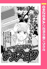 デスブログ 単話売 1巻 最新刊 Ohzora ご近所の悪いうわさ つるたえみこ 無料試し読みなら漫画 マンガ 電子書籍のコミックシーモア