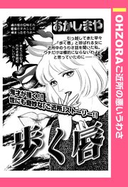 歩く唇 単話売 1巻 最新刊 Ohzora ご近所の悪いうわさ あかしまや 無料試し読みなら漫画 マンガ 電子書籍のコミックシーモア