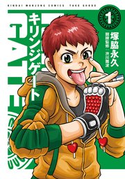 キリンジゲート 1巻 近代麻雀 塚脇永久 無料試し読みなら漫画 マンガ 電子書籍のコミックシーモア