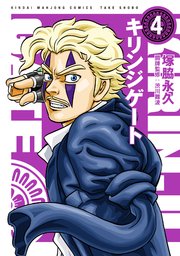 キリンジゲート 4巻 最新刊 無料試し読みなら漫画 マンガ 電子書籍のコミックシーモア