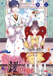 調香師と恋の魔法 話売り 2巻 無料試し読みなら漫画 マンガ 電子書籍のコミックシーモア 調香師と恋の魔法 話売り 2巻 無料試し読みなら漫画 マンガ 電子書籍のコミックシーモア