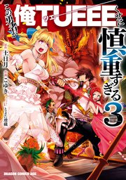 この勇者が俺tueeeくせに慎重すぎる 3巻 ドラゴンコミックスエイジ こゆき 土日月 とよた瑣織 無料試し読みなら漫画 マンガ 電子書籍のコミックシーモア