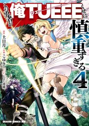 この勇者が俺tueeeくせに慎重すぎる 4巻 ドラゴンコミックスエイジ こゆき 土日月 とよた瑣織 無料試し読みなら漫画 マンガ 電子書籍のコミックシーモア