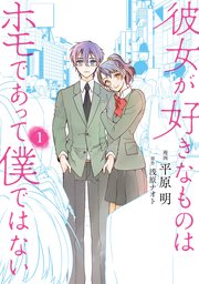 彼女が好きなものはホモであって僕ではない 1巻 無料試し読みなら漫画 マンガ 電子書籍のコミックシーモア